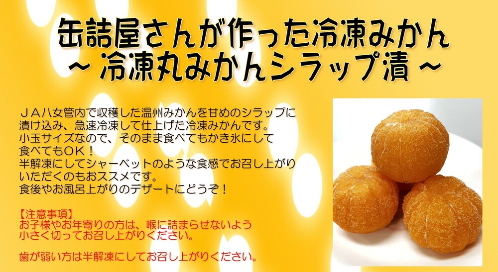 冷凍丸みかんシラップ漬け | 加工品 | 【公式】JAふくおか八女