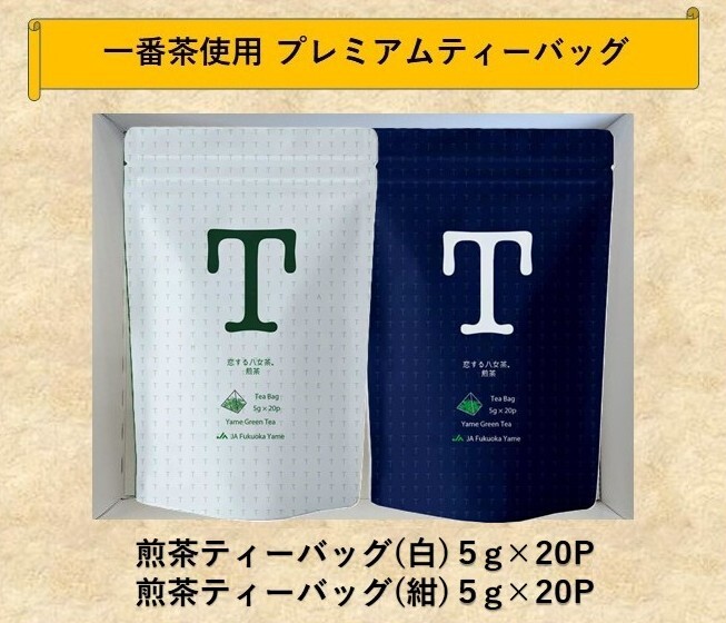 プレミアム煎茶ティーバッグ(白/紺)詰合せ | 茶 | 【公式】JAふくおか プレミアム煎茶ティーバッグ(白/紺)詰合せ | 茶 | 【公式】JAふくおか