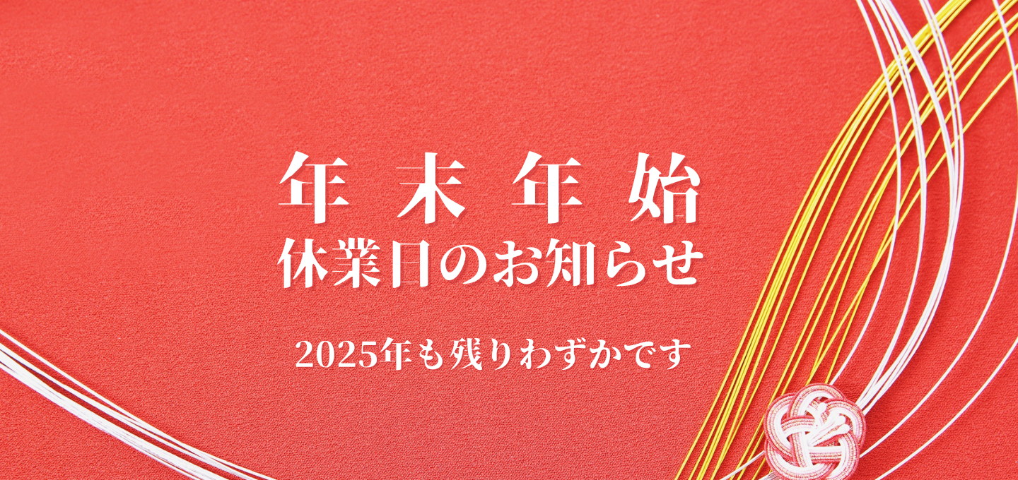 年末年始カレンダー