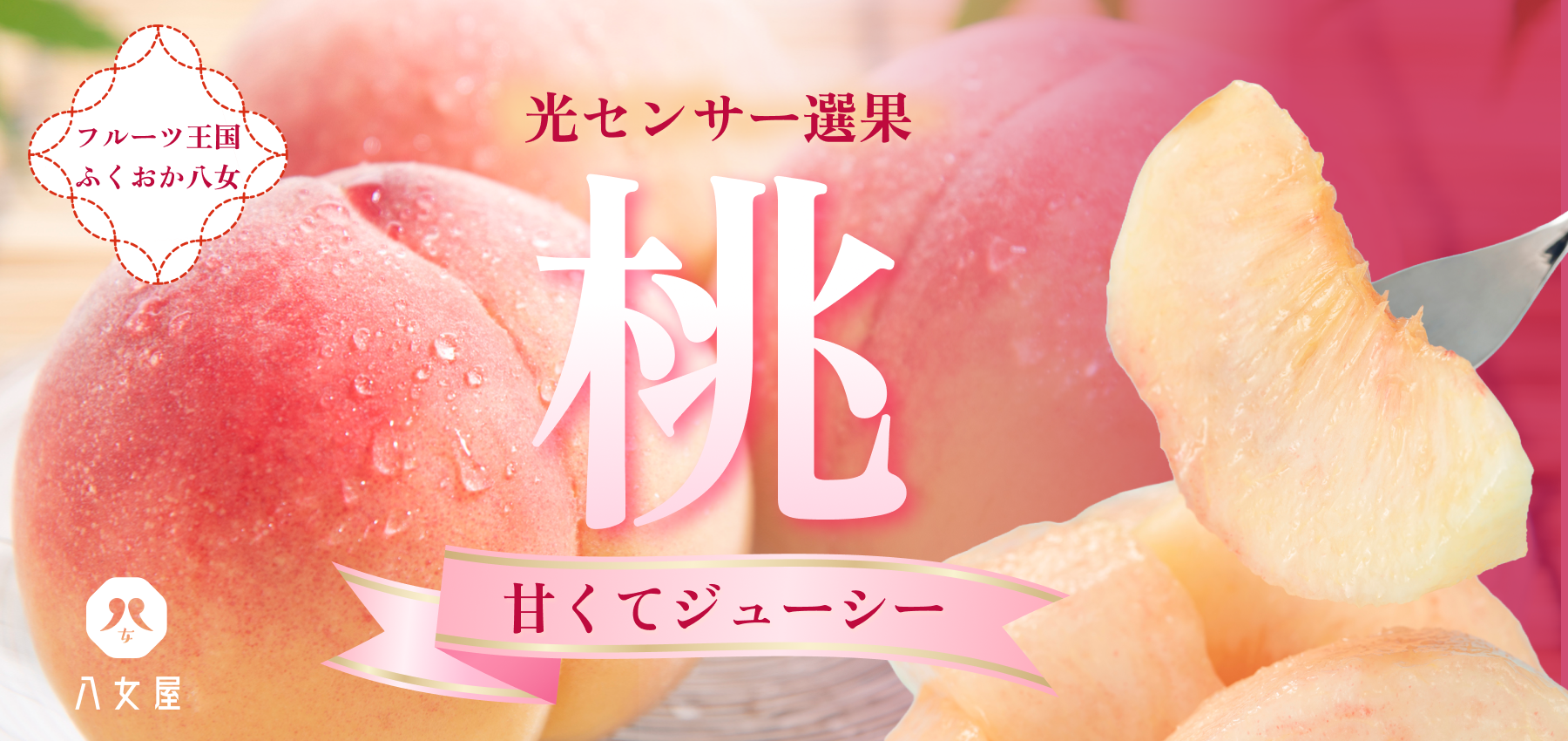 福岡八女の桃