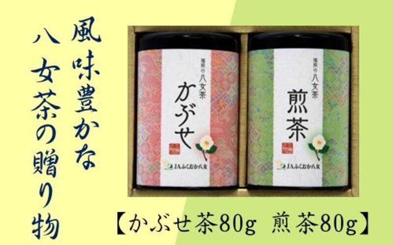 八女茶（かぶせ茶80g・煎茶80g）詰合せ
