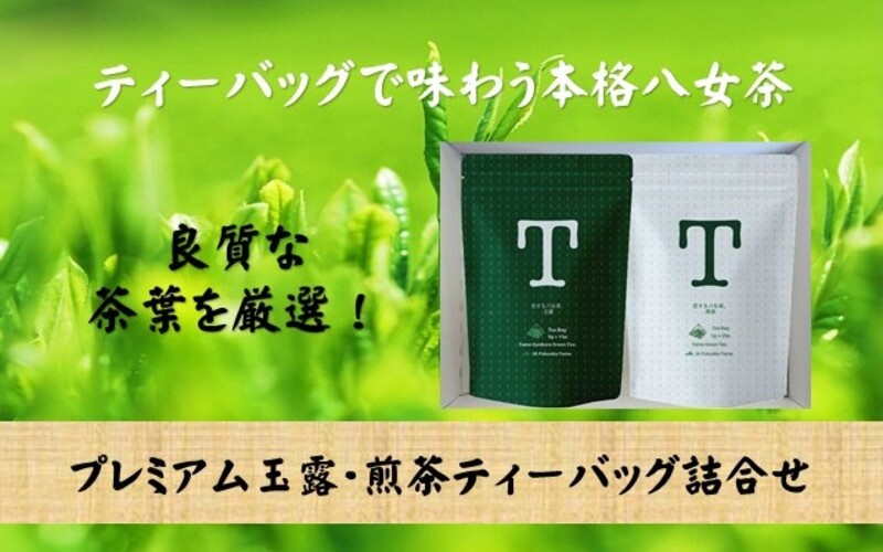 プレミアム玉露・煎茶ティーバッグ詰合せ