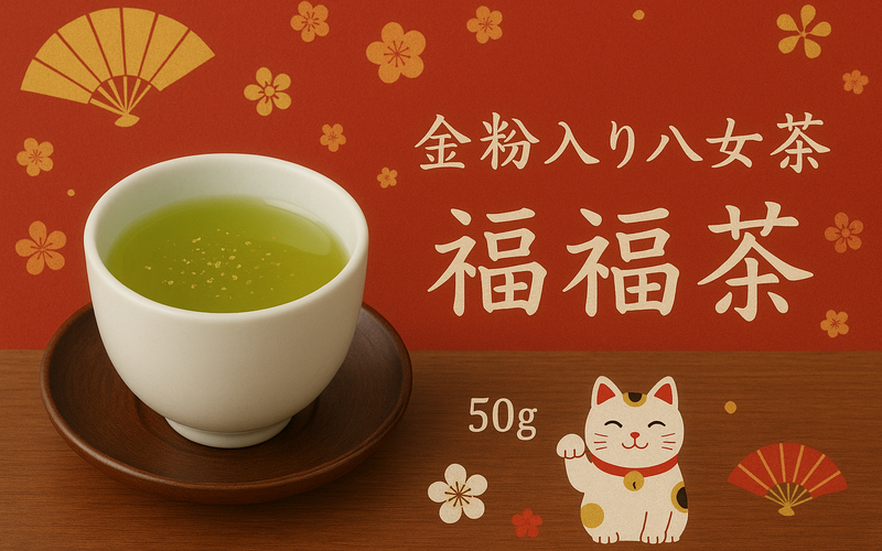 金粉入り八女茶～福福茶～