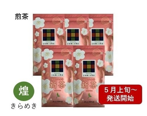 旬の風味をご家庭で♪八女新茶ご自宅パック旬の風味をご家庭で
