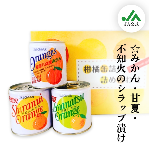 みかんセット 柑橘缶詰3種セット☆みかん・甘夏・不知火のシラップ漬け！☆彡
