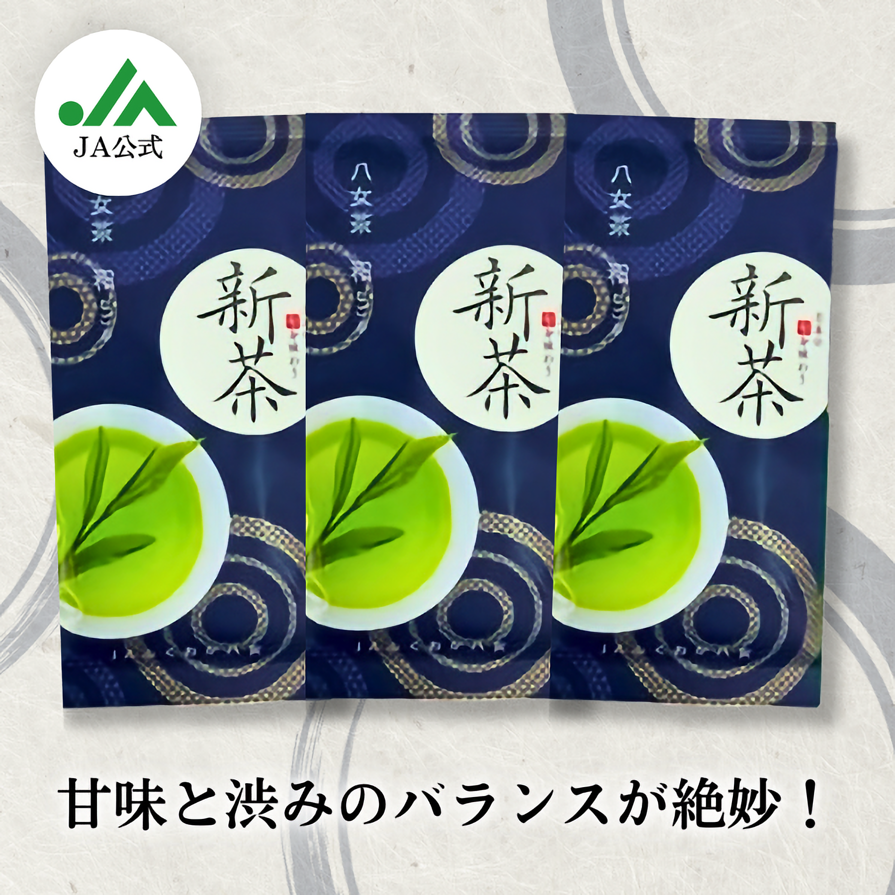 甘味と渋みのバランスが絶妙！八女新茶(和)詰合せ | 茶 | 【公式】JA