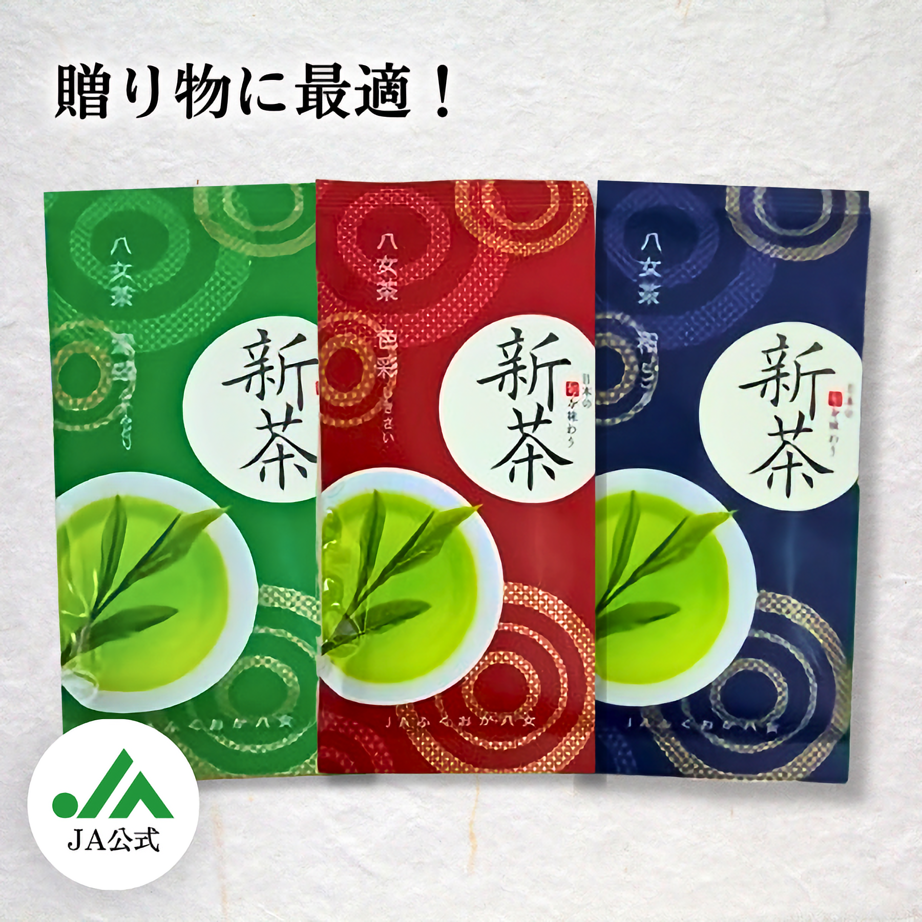 贈り物に最適！八女新茶(煎茶)飲み比べセット | 茶 | 【公式】JA