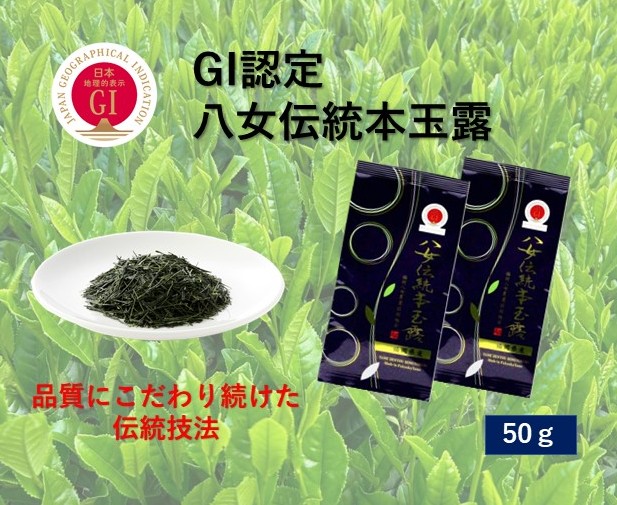～ 至福の味わい～GI認定『八女伝統本玉露』の商品画像 1
