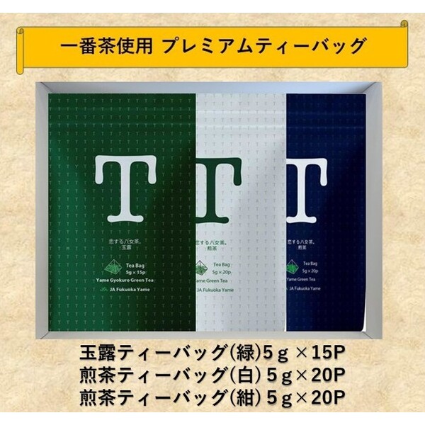 一番茶摘み茶葉使用！プレミアムティーバッグ詰合せ一番茶摘み