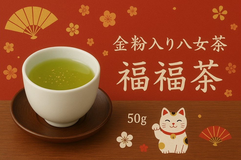 金粉入り八女茶 ～福福茶～の商品画像 2