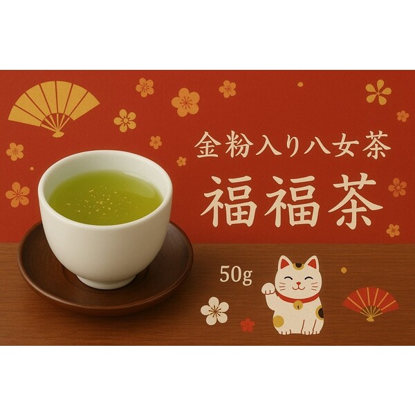 金粉入り八女茶 ～福福茶～ | 茶 | 【公式】JAふくおか八女オンライン