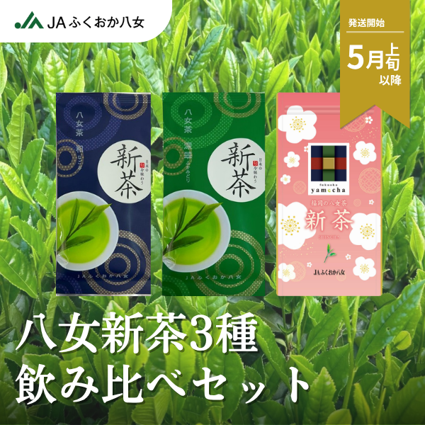 新茶飲み比べセット