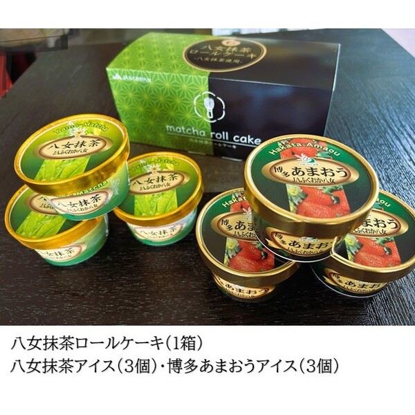 ロールケーキ＆こだわりアイスの詰合せセット | 加工品 | 【公式】JA