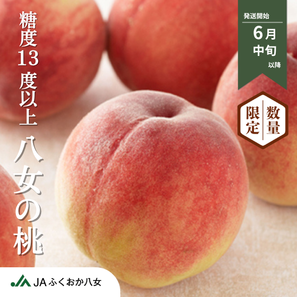 八女の桃