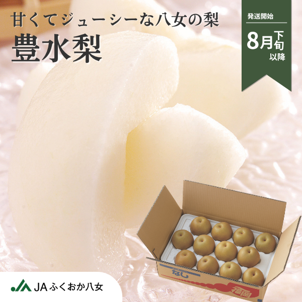 豊水梨（福岡県八女産）の商品画像 1