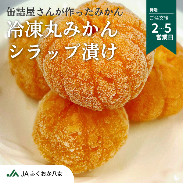 冷凍丸みかんシラップ漬け