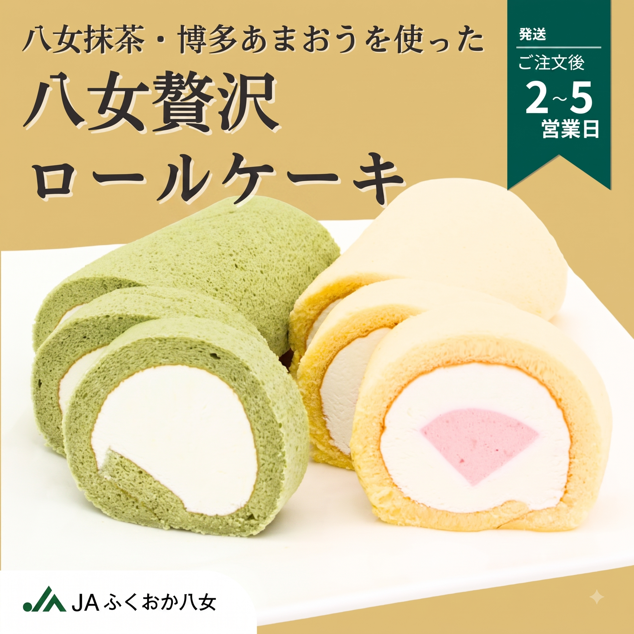 八女の特産品を使った贅沢ロールケーキ☆の商品画像 1