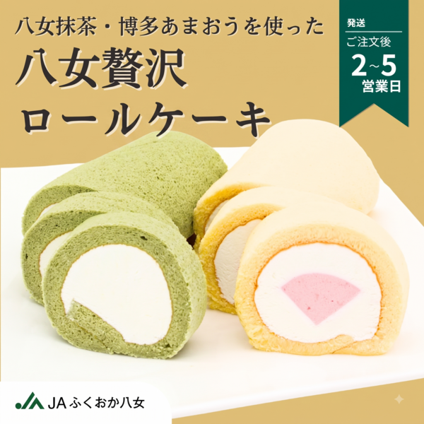 八女の特産品を使った贅沢ロールケーキ☆