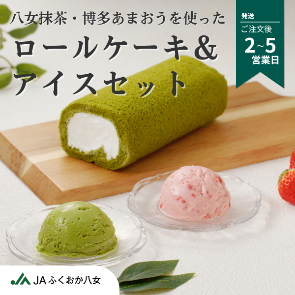 ロールケーキ＆こだわりアイスの詰合せセット