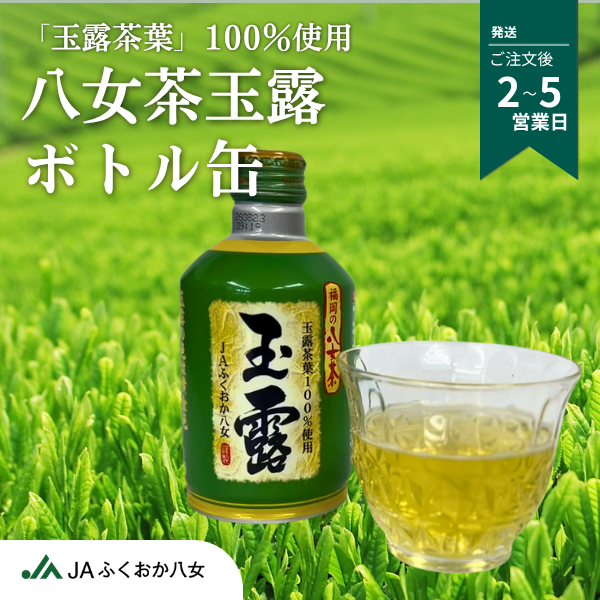 玉露ボトル缶【八女茶「玉露茶葉」100％使用】