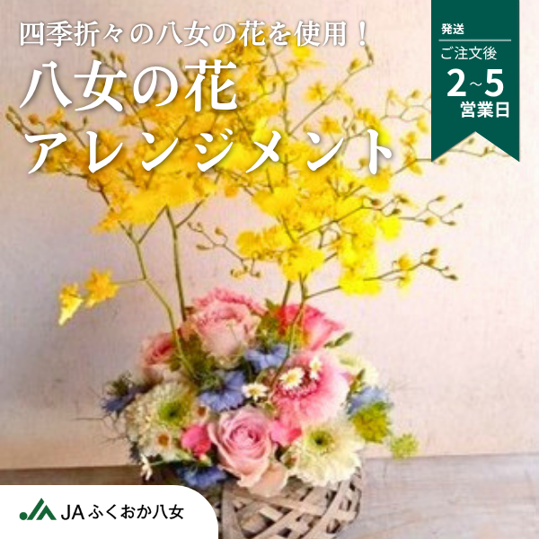 季節ごとに彩る❝アレンジメント❞の商品画像 1