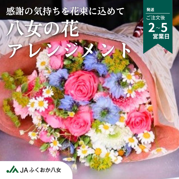 八女の花を使用した華やかな❝ギフト花束❞