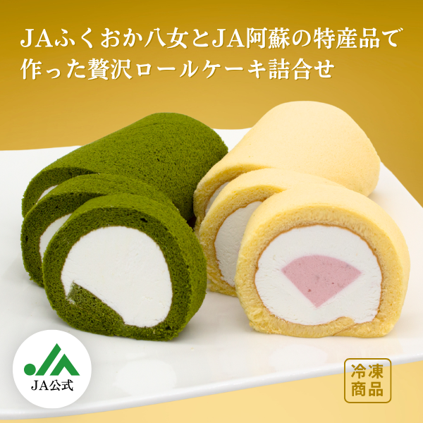 贅沢ロールケーキ☆八女特産品と阿蘇小国ジャージー牛乳の饗宴☆彡