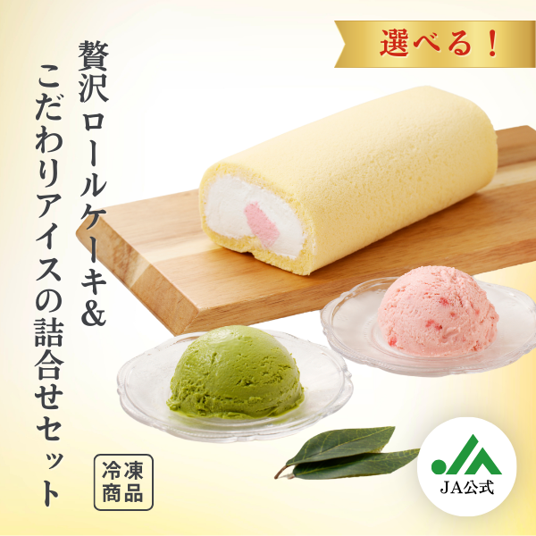 ロールケーキ＆こだわりアイスの詰合せセット | 加工品 | 【公式】JA