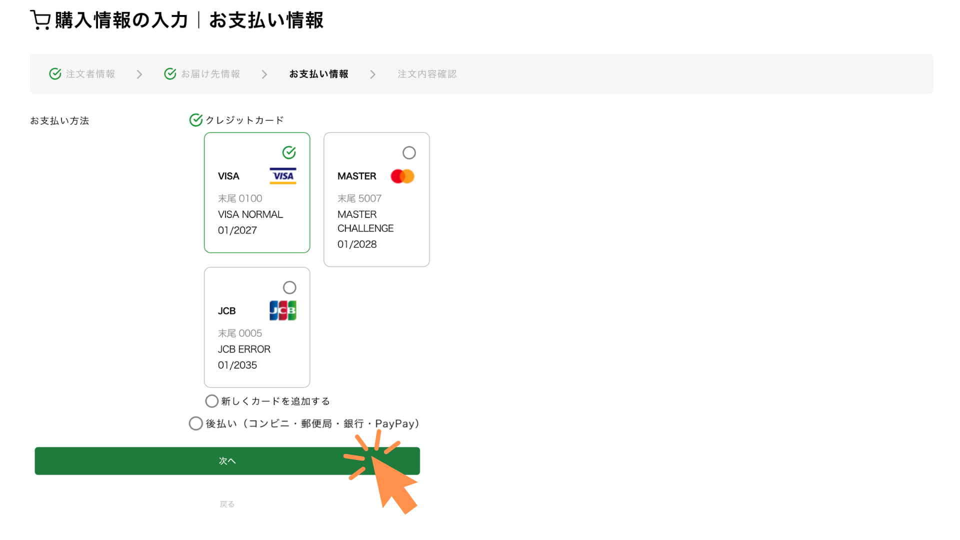 お支払い方法を「クレジットカード」「銀行振込」「後払い」から選択します。