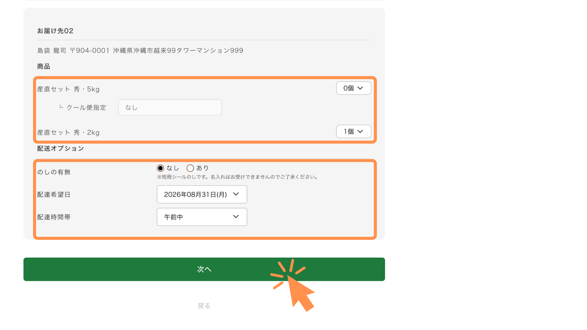 お届け先ごとに商品とのし、配達希望日時を指定します。